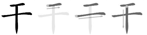 Stroke order sequence for 干 (gān / gàn) — dry / to do