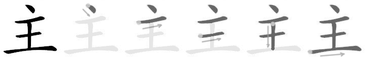 Stroke order sequence for 主 (zhǔ) — main / master