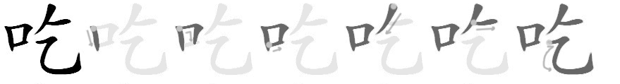 Stroke order sequence for 吃 (chī) — to eat